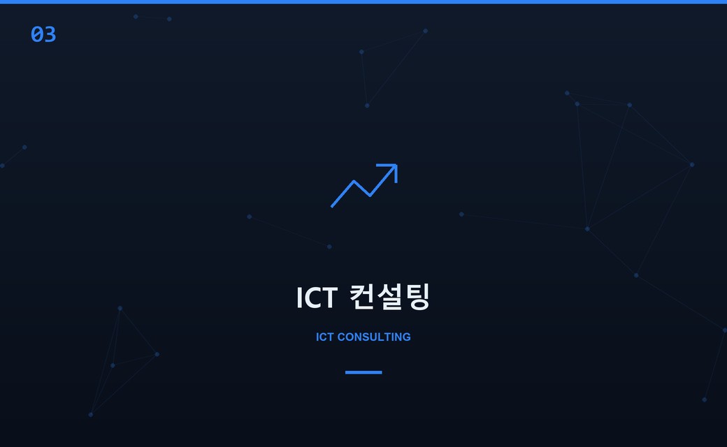 ICT 컨설팅