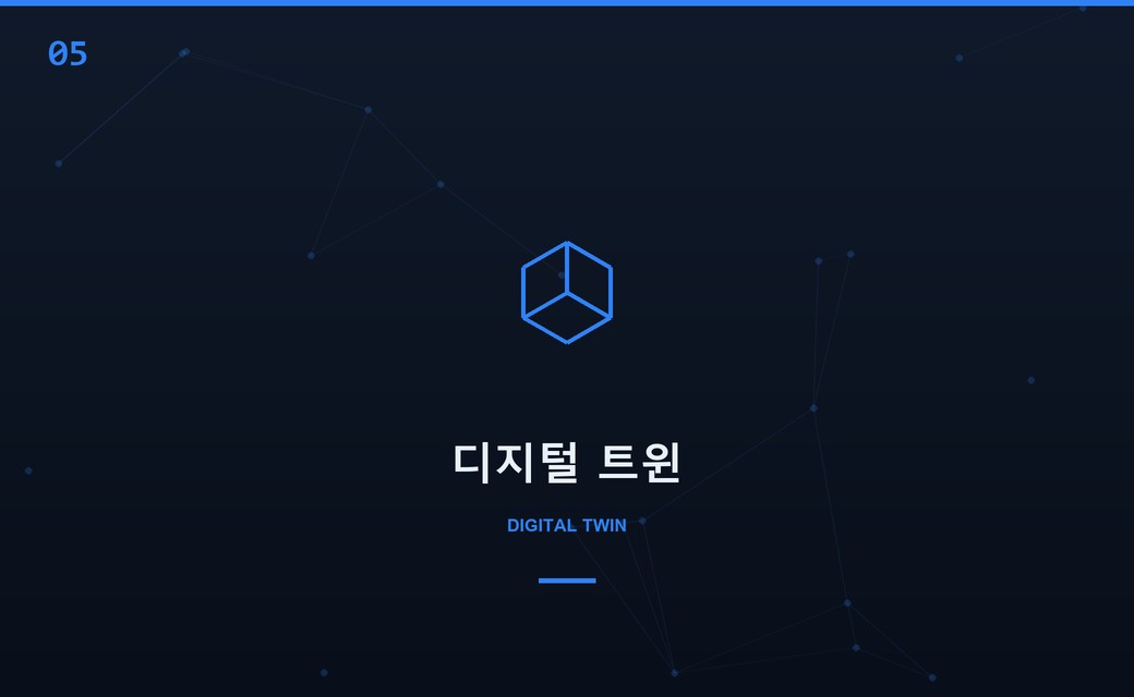 디지털 트윈