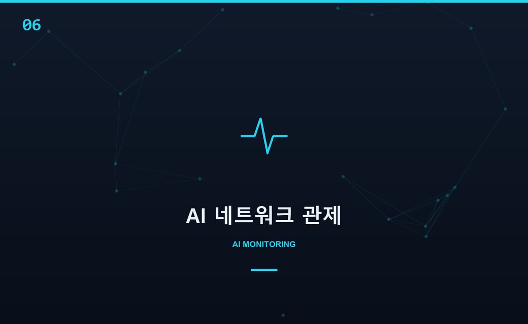 AI 네트워크 관제